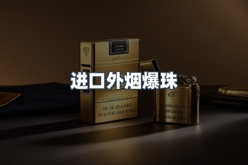 进口外烟爆珠