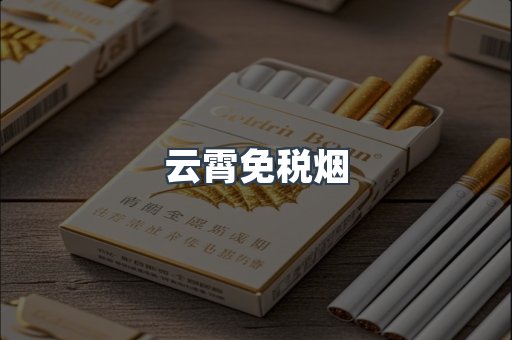 云霄免税烟